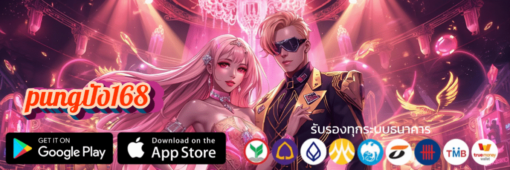 pungปัง168