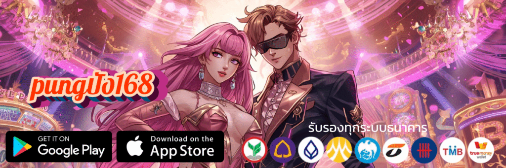 pungปัง168