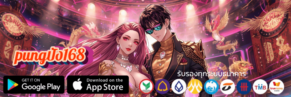 pungปัง168